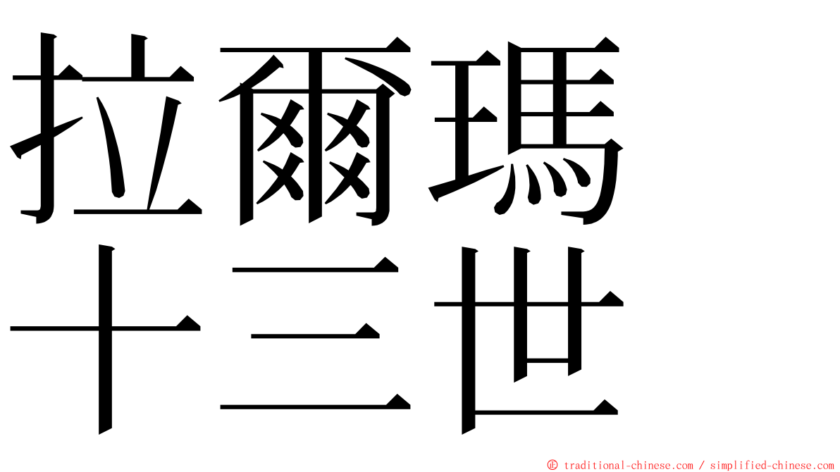 拉爾瑪　十三世 ming font